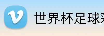 世界杯足球彩票 品牌标识